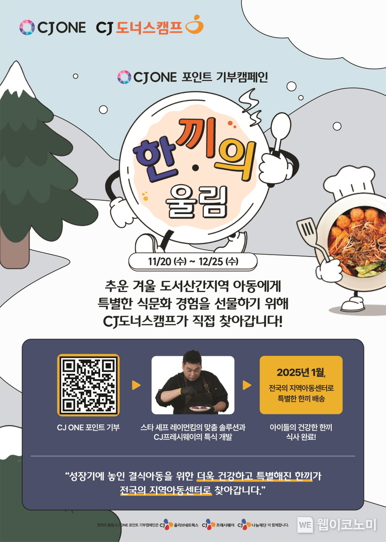 CJ나눔재단이 오는 12월 25일까지 겨울방학을 맞아 결식우려 아동에게 특식을 선물하는 ‘한끼의 울림’ CJ ONE 포인트 기부 캠페인을 진행한다. / 2024.11.28 (출처: CJ나눔재단)