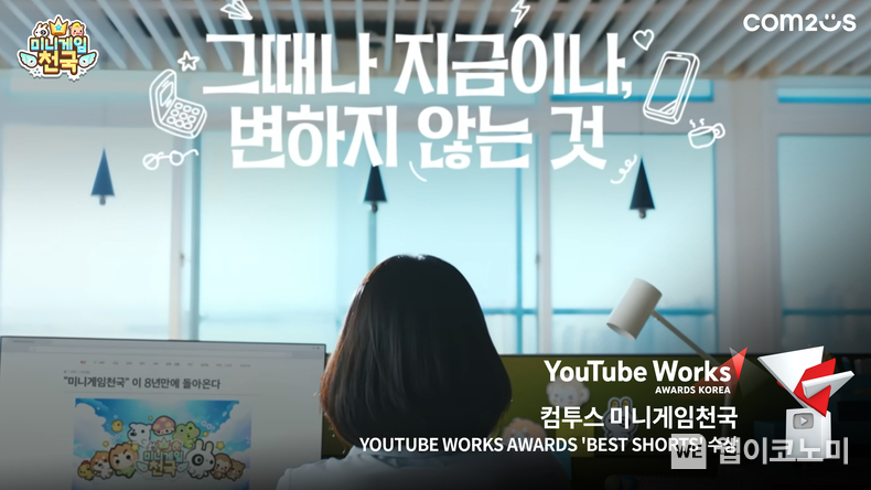  ‘미니게임천국’ 2024 유튜브 웍스 어워즈 베스트 쇼츠 수상 / 2024.11.28 (출처: 컴투스)