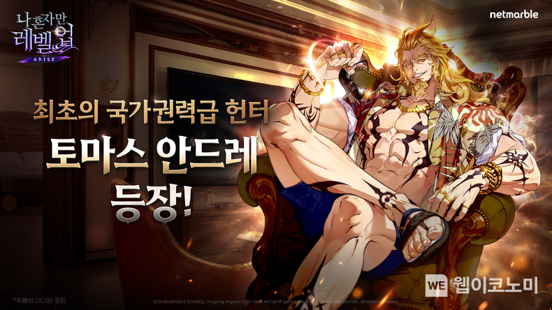 넷마블 나 혼자만 레벨업어라이즈, 국가권력급 SSR 헌터 첫 등장…‘토마스 안드레’ 등 업데이트 이미지 / 2024.11.28 (출처: 넷마블)