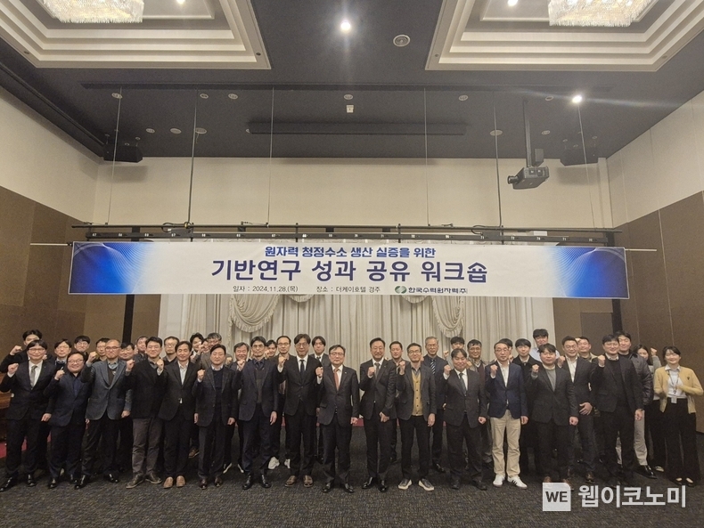 한수원이 28일 관계 기관과의 '원자력 청정수소 기반연구 성과공유 워크숍'을 개최했다 / 2024.11.28 (출처: 한국수력원자력)