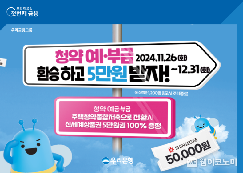 우리은행 청약예부금 환승하고 5만원 받자 / 2024.11.29 (출처: 우리은행)