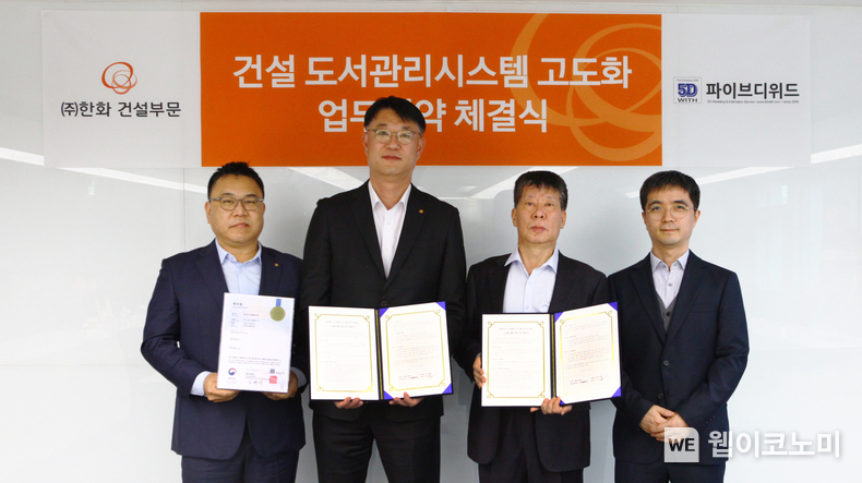 ㈜한화 건설부문과 ㈜파이브디위드가 건설 도서관리 시스템 고도화 업무협약을 체결하고 기념사진을 촬영하고 있다 (좌측부터 ㈜한화 건설부문 박광호 건축지원실장, 김민석 건축사업본부장, ㈜파이브디위드 박영진 대표이사, 이근일 소장) / 2024.11.29 (출처: 한화)