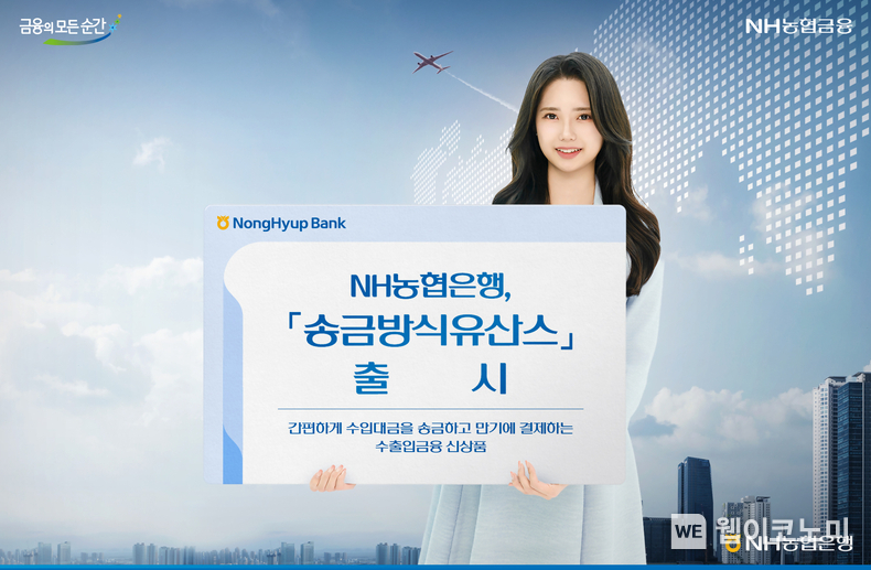 NH농협은행, 「송금방식유산스」출시 / 2024.11.29 (출처: NH농협은행)