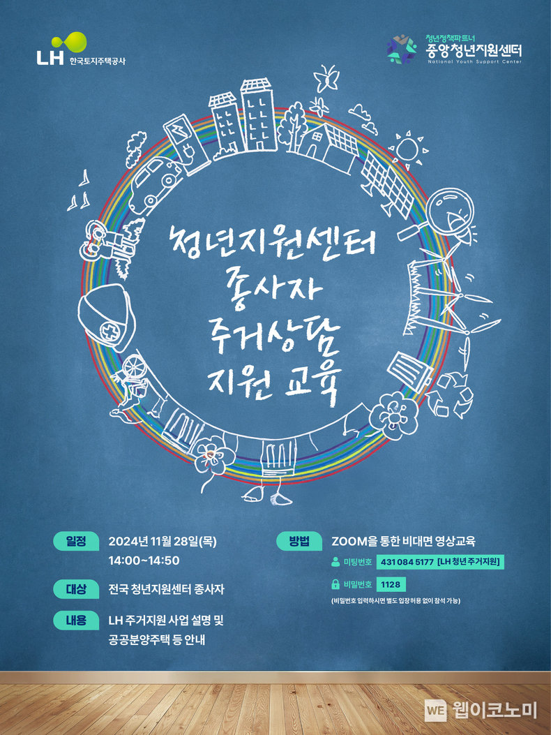 전국 청년센터 종사자 주거상담 지원 교육 포스터 / 2024.11.29 (출처: 한국토지주택공사)