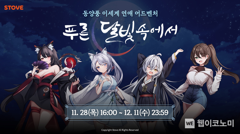 스토브 푸른 달빛 속에서 / 2024.11.29 (출처: 스마일게이트)