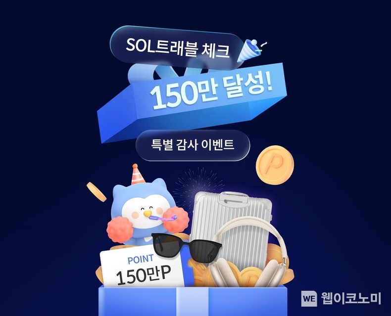 신한 SOL트래블 체크카드 150만장 돌파 기념 이벤트 진행 / 2024.11.29 (출처: 신한카드)