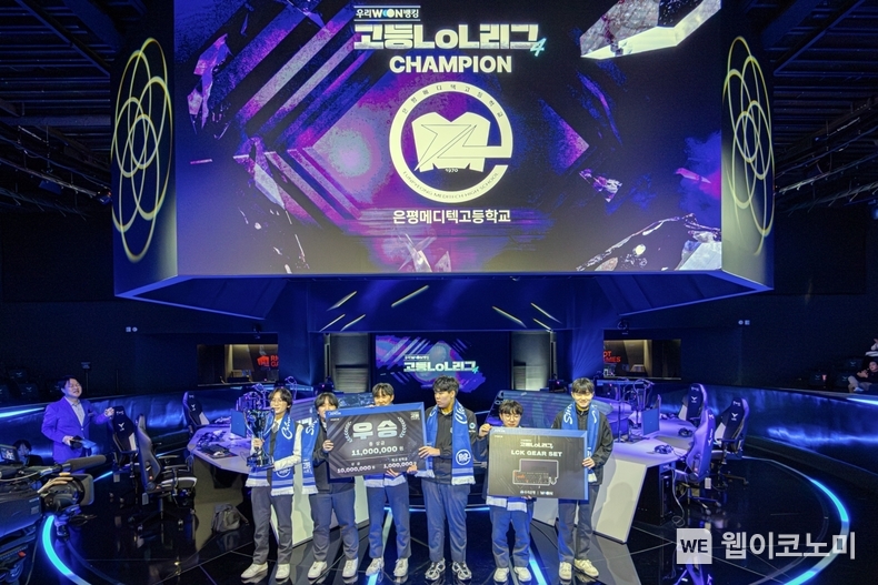 은평메디텍고, ‘제4회 우리WON뱅킹 고등LoL리그’우승 / 2024.12.30 (출처: 우리은행)