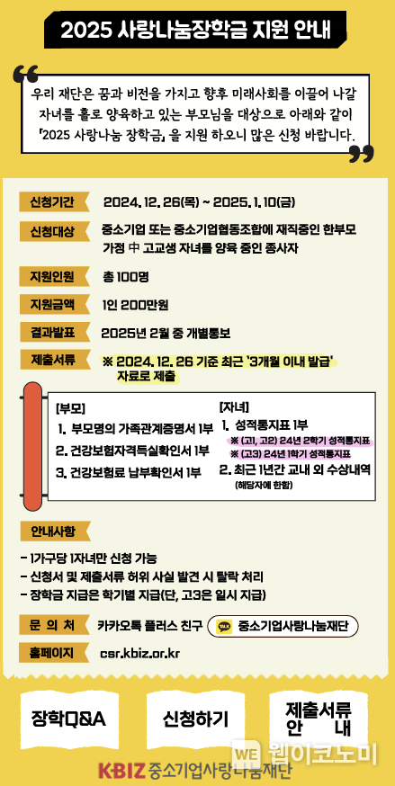 中企사랑나눔재단, 「2025 사랑나눔장학사업」 실시. / 2024.12.11 (출처: 중소기업사랑나눔재단)