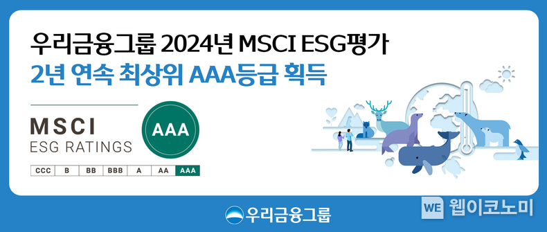 우리금융, 2024 MSCI ESG 평가 2년 연속‘AAA’획득 / 2024.12.30 (출처: 우리금융그룹)