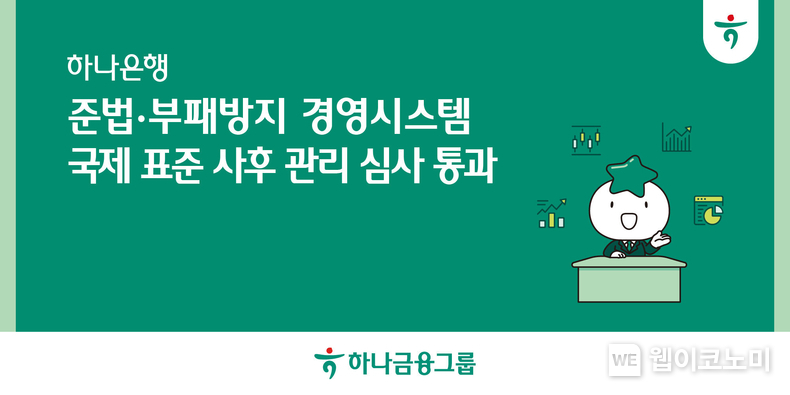 하나은행, 준법·부패방지 경영시스템 국제표준 ISO 37301, ISO 37001 사후관리 심사 통과 / 2024.12.30 (출처: 하나은행)