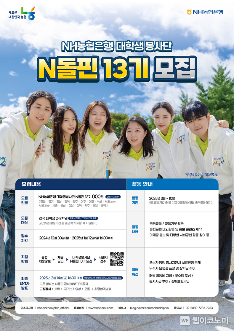 NH농협은행, 대학생봉사단 N돌핀 13기 모집 / 2024.12.30 (출처: NH농협은행)