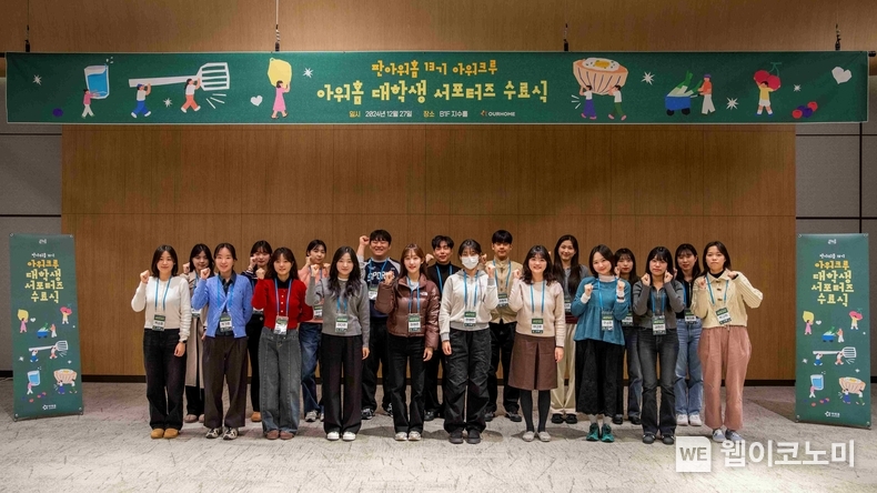 27일 아워홈 마곡 본사 ‘판아워홈 아워크루’ 수료식에서 대학생 서포터즈들이 기념 촬영을 진행하고 있다. / 2024.12.30 (출처: 아워홈)