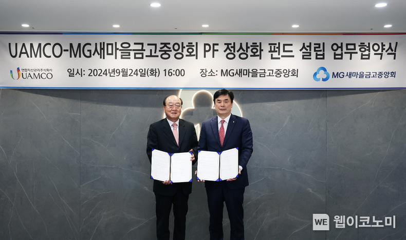 지난 9월 새마을금고중앙회 임진우 신용공제대표이사(우)와 연합자산관리 이상돈 대표이사(좌)가 부동산 PF 정상화 펀드 조성 협약식을 마치고 기념촬영을 하고 있다. / 2024.12.30 (출처: 새마을금고중앙회)