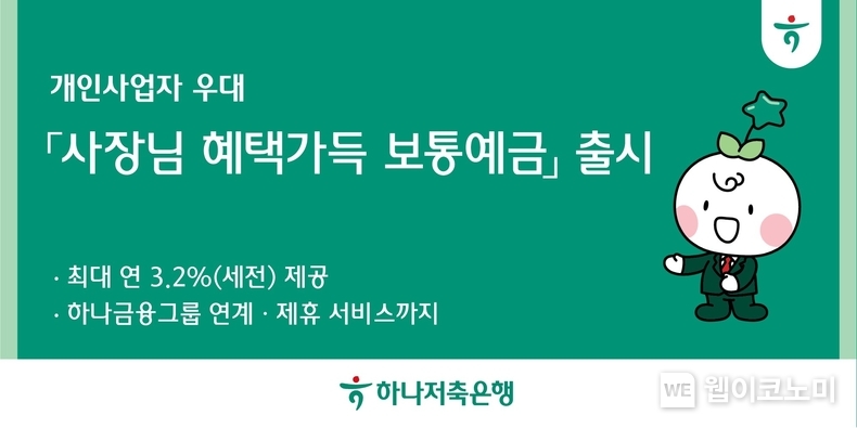 하나저축은행, 소상공인과의 상생금융 실천 위해 「사장님 혜택 가득 보통예금」 상품 출시!! / 2024.12.31 (출처: 하나저축은행)