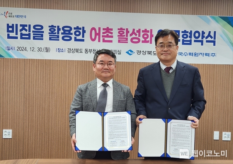한수원이 30일 경상북도와 함께 '도내 어촌 빈집 활용, 지역 활성화 사업' 업무협약을 체결했다 ((왼쪽) 박천중 한수원 상생협력처장 (오른쪽) 이경곤 경상북도 환동해지역본부 해양수산국장) / 2024.12.31 (출처: 한국수력원자력)