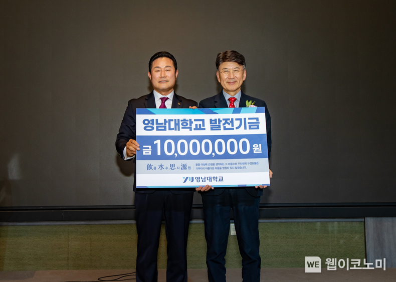 영남대 AMP총동창회가 모교 발전기금 1천만 원을 기탁했다.(왼쪽부터 권오섭 회장, 최외출 총장) / 2024.12.31 (출처: 영남대학교)
