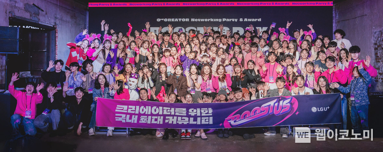 크리에이터 육성 프로그램 ‘부스터스’ 시즌3가 활동을 콘텐츠 누적 조회수 2천만 회를 달성하며 성공적으로 마무리됐다. 사진은 지난달 16일 서울 성수동 스페이스S1에서 LG유플러스 관계자와 크리에이터들이 부스터스 시즌3 어워즈를 진행하고 기념사진을 촬영하고 있는 모습. / 2024.12.01 (출처: LG유플러스)