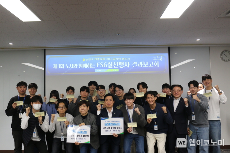 농협 IT임직원들이 2일 노사와 함께하는 ESG실천행사(대중교통 활성화 챌린지) 결과 보고회 종료 후 기념촬영을 하고 있다.<br>
(앞줄 왼쪽에서 네 번째 이윤형 농협중앙회 IT전략본부장, 왼쪽에서 세 번째 서을구 농협IT노조위원장) / 2024.12.02 (출처: 농협)