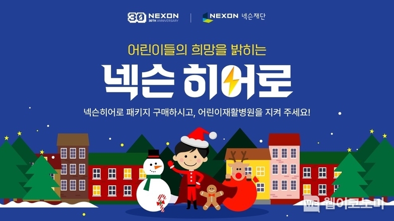 넥슨히어로 기부 캠페인 이미지 / 2024.12.02 (출처: 넥슨)