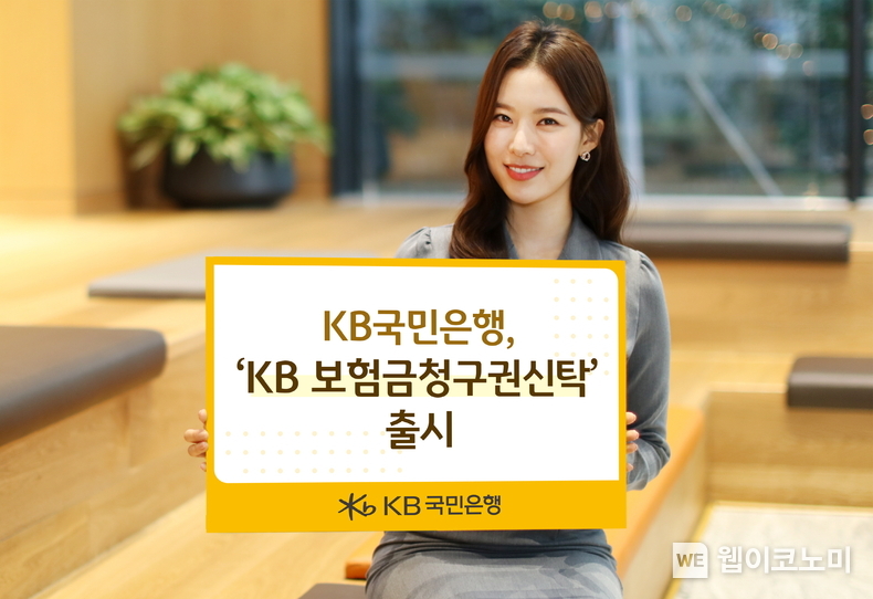 KB국민은행. `KB보험금청구권신탁` 출시 / 2024.12.02 (출처: KB국민은행)