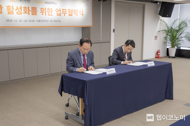 서울관광재단과 카카오모빌리티 업무협약 서명을 진행하고 있다.<br>
왼쪽부터 - 서울관광재단 길기연 대표이사, 카카오모빌리티 최우열 부사장) / 2024.12.02 (출처: 카카오모빌리티)