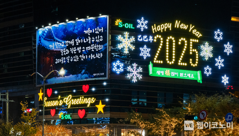 S-OIL, 마포 사옥 글판 “겨울맞이 새 단장” / 2024.12.02 (출처: S-OIL)
