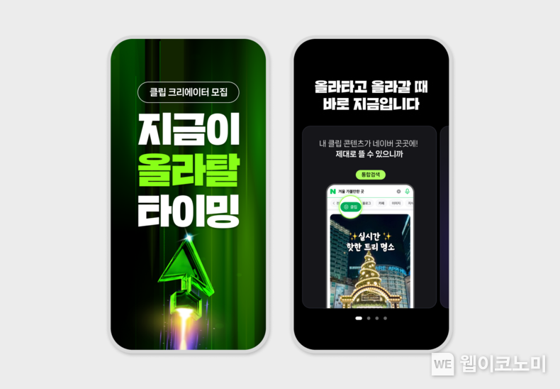 2025년 상반기 네이버 클립 크리에이터 모집 / 2024.12.02 (출처: 네이버)