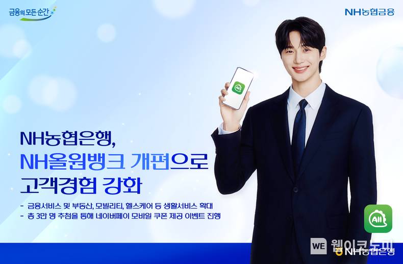 NH농협은행, NH올원뱅크 개편으로 고객경험 강화 / 2024.12.02 (출처: NH농협은행)