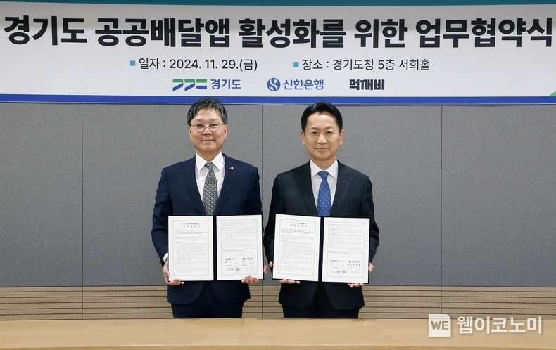 지난 29일 경기도 수원시 영통구 소재 경기도청에서 ‘경기도와 공공배달앱 서비스 운영을 위한 ‘땡겨요’ 업무협약식’ 이후 신한은행 임수한 디지털솔루션그룹 부행장(왼쪽)과 경기도 고영인 경제부지사가 기념 촬영하는 모습 / 2024.12.02 (출처: 신한은행)