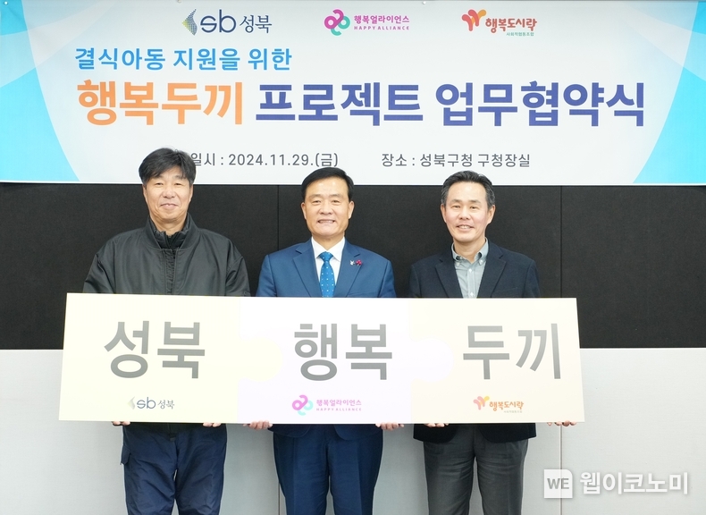 지난 29일 서울 성북구청 구청장실에서 진행된 행복두끼 프로젝트 협약식에서 (왼쪽부터) 최준 행복도시락사회적협동조합 사무국장, 이승로 성북구청장, 조민영 행복얼라이언스 사무국(행복나래㈜) 본부장이 기념 촬영을 하고 있다. / 2024.12.02 (출처: 행복얼라이언스)