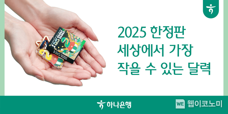 하나은행, 2025년 한정판 『세상에서 가장 작을 수 있는 달력』 증정 이벤트 실시 / 2024.12.02 (출처: 하나은행)