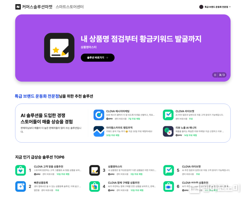 커머스솔루션마켓 홈 / 2024.12.02 (출처: 네이버)