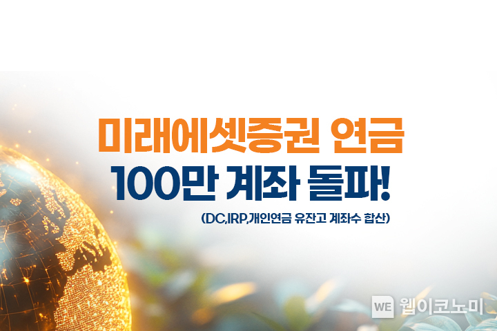 미래에셋증권 연금계좌 유잔고 계좌 수 100만 돌파 / 2024.12.02 (출처: 미래에셋증권)