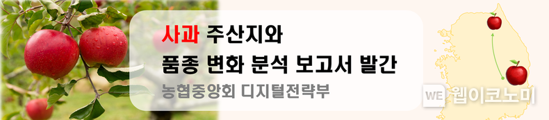 농협,「사과 주산지와 품종 변화 분석」보고서 발간 / 2024.12.02 (출처: 농협)
