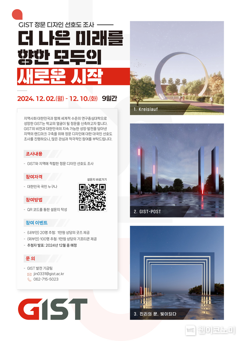 GIST 정문 디자인 선호도 조사 포스터 / 2024.12.02 (출처: GIST)