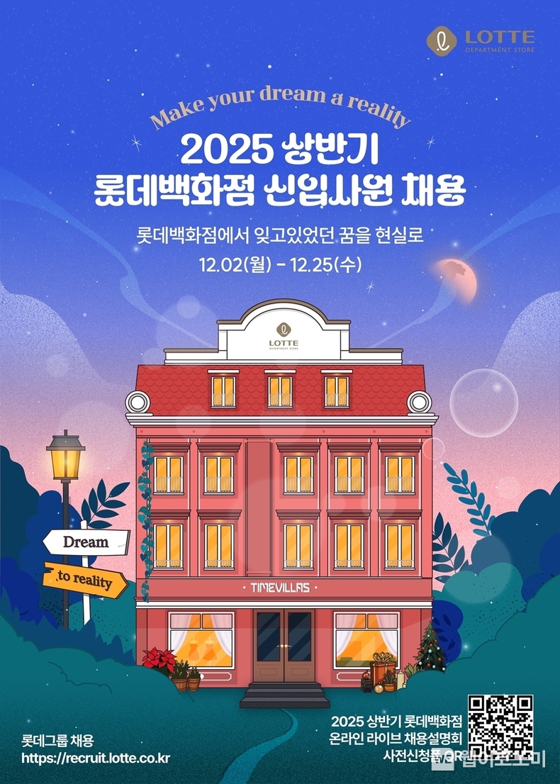 타임빌라스를 이끌 미래 인재 양성을 위한 롯데백화점의 25년 상반기 신입사원 채용 포스터 / 2024.12.02 (출처: 롯데쇼핑)