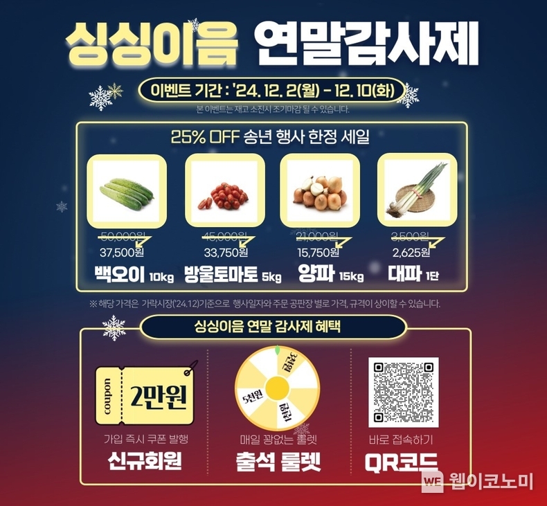 농협경제지주가 2일부터 10일까지 '싱싱이음' 연말감사제를 실시한다. / 2024.12.02 (출처: 농협)
