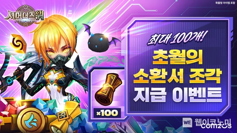 ‘서머너즈 워’ 초월의 소환서 조각 지급 이벤트 / 2024.12.03 (출처: 컴투스)