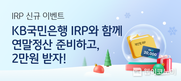 KB국민은행 IRP로 연말정산 준비하고 이벤트도 참여하세요! / 2024.12.03 (출처: KB국민은행)