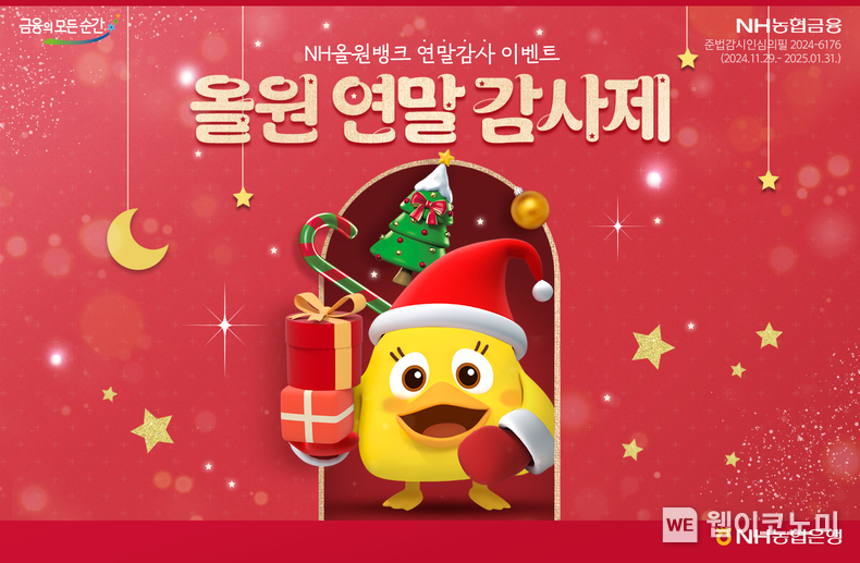NH농협은행, NH올원뱅크 연말 감사제 이벤트 참여하고 푸짐한 경품 받아가세요! / 2024.12.03 (출처: NH농협은행)