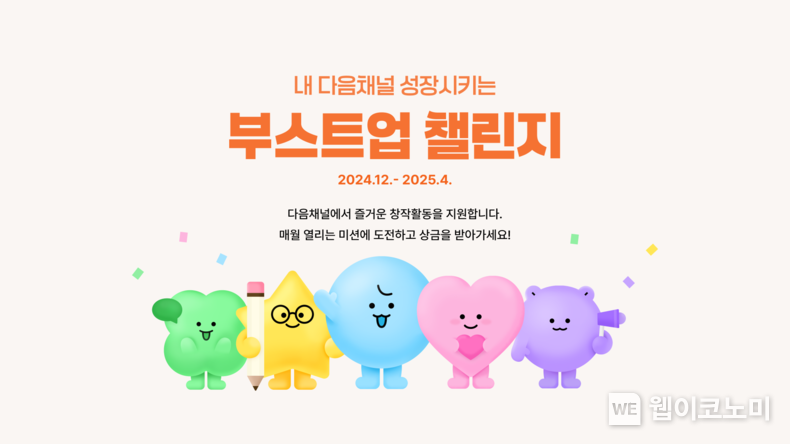 카카오, 포털 다음(Daum) ‘다음채널 부스트업 챌린지’ 진행 / 2024.12.03 (출처: 카카오)