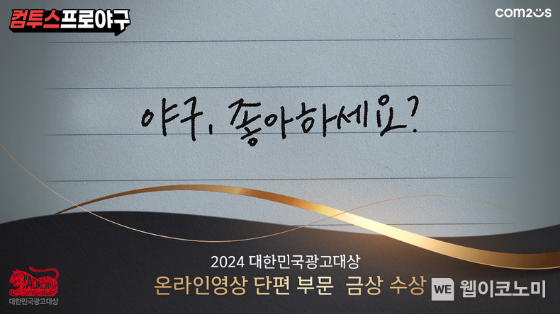 ‘컴프야’ 시리즈 온라인영상 단편 부문 금상 수상 이미지 / 2024.12.03 (출처: 컴투스)