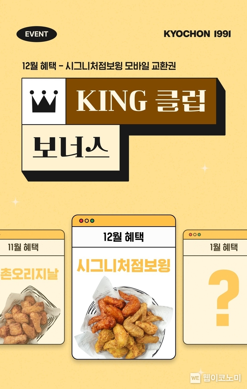 교촌치킨, “교촌에 찐심인 고객을 위한 선물”...12월 ‘KING 클럽 보너스’ 앱 이벤트 진행 / 2024.12.03 (출처: 교촌에프앤비)