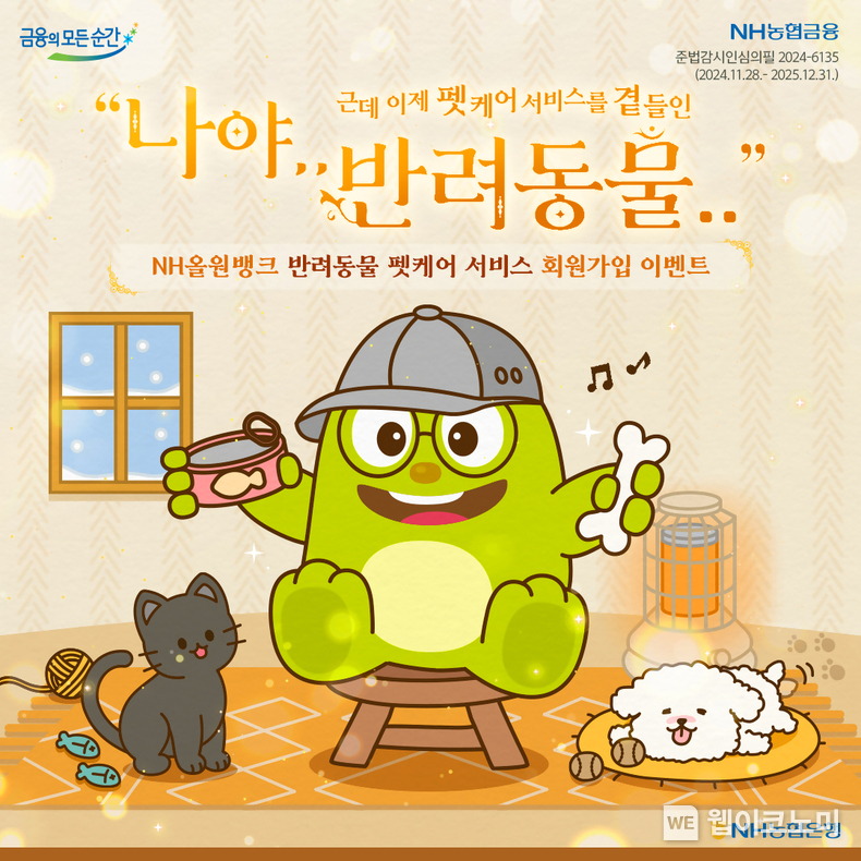 NH농협은행, 반려동물 라이프케어 서비스 '펫케어' 오픈 / 2024.12.03 (출처: NH농협은행)