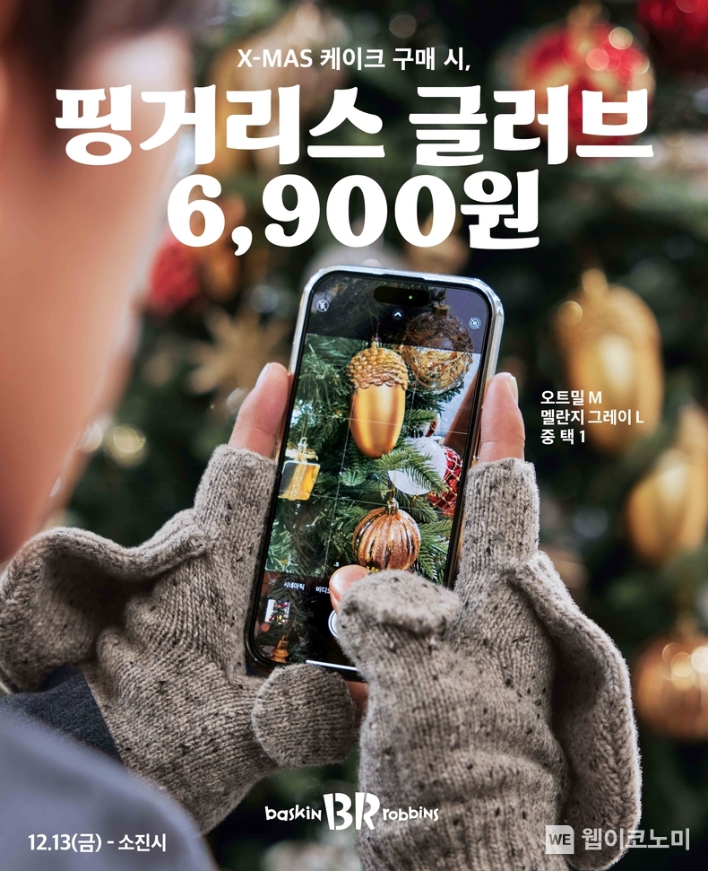 SPC 배스킨라빈스, 추위 대비 ‘핑거리스 글러브’ 2종 사전예약 / 2024.12.03 (출처: SPC 배스킨라빈스)