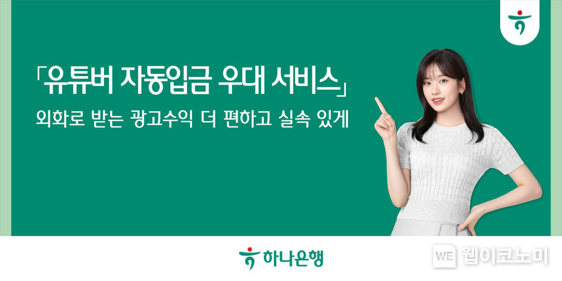 하나은행, 「유튜버 자동입금 우대 서비스」출시! / 2024.12.03 (출처: 하나은행)