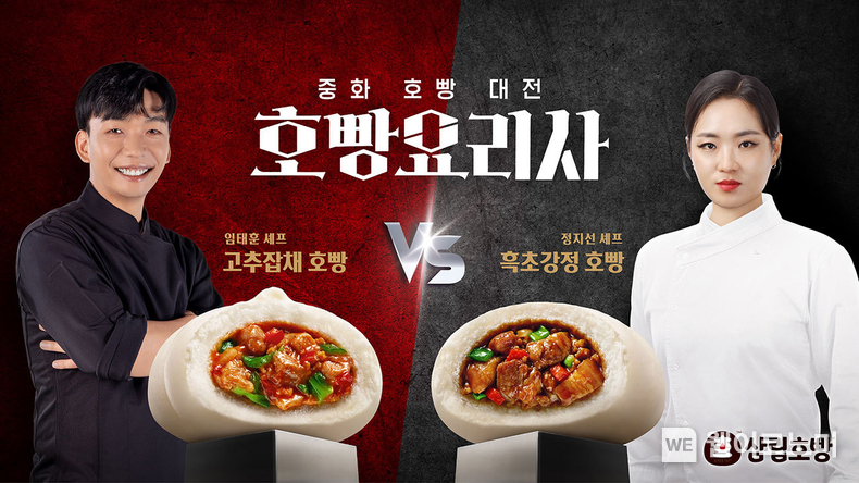 스타 셰프 정지선·임태훈 협업 호빵 출시 / 2024.12.03 (출처: SPC삼립)