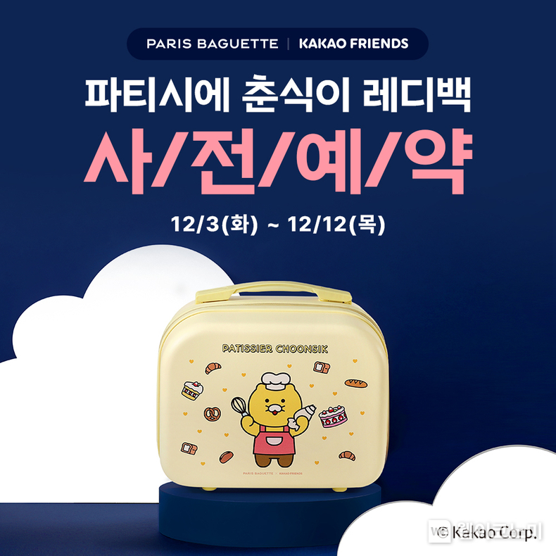 파리바게뜨 ‘파티시에 춘식이 레디백’ / 2024.12.03 (출처: 파리크라상)