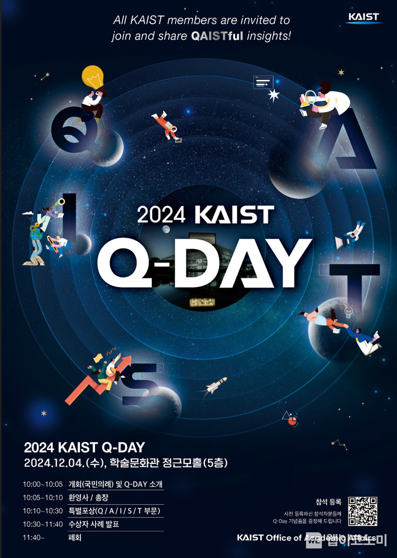 2024 KAIST 큐데이 포스터 1부 / 2024.12.03 (출처: KAIST)