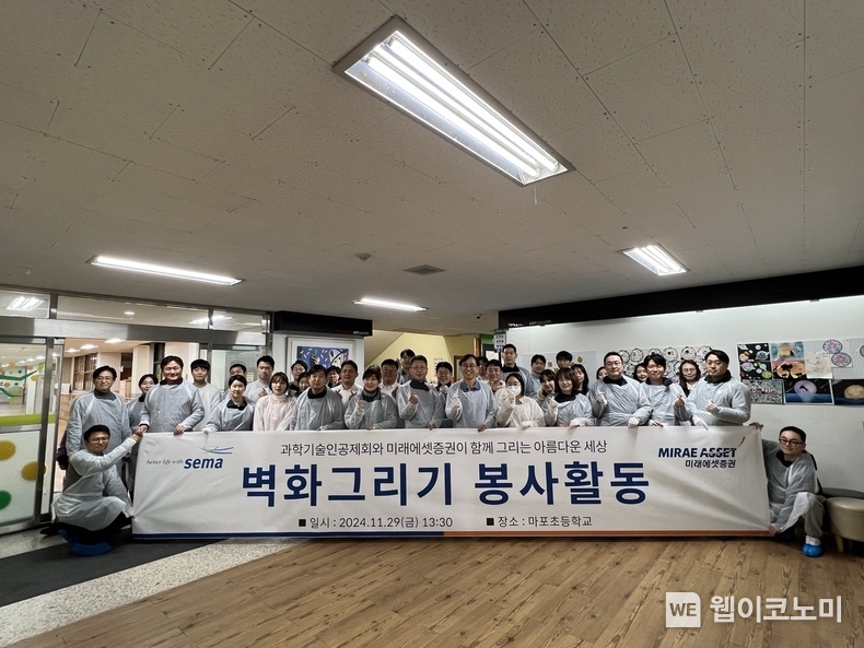 지난 11월 29일(금) 미래에셋증권 및 과학기술공제회 임직원이 서울 마포구에 위치한 마포초등학교를 방문해 실내 계단 벽화 그리기 봉사활동을 마치고 기념촬영을 하고 있다. / 2024.12.03 (출처: 미래에셋증권)